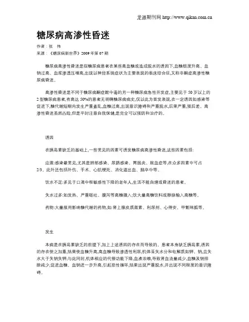 糖尿病高渗性昏迷
