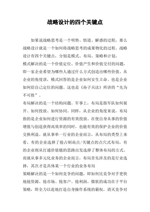 战略设计的四个关键点