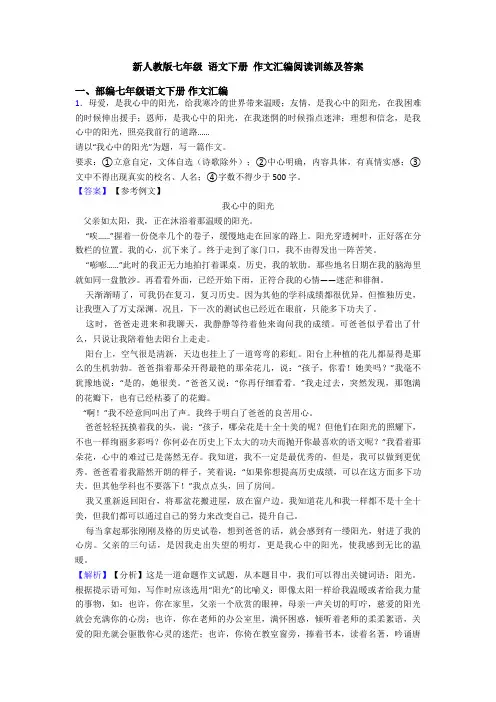 新人教版七年级 语文下册 作文汇编阅读训练及答案