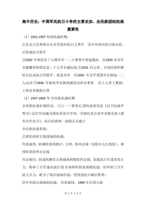 高中历史：中国军民抗日斗争的主要史实,全民族团结抗战重要性