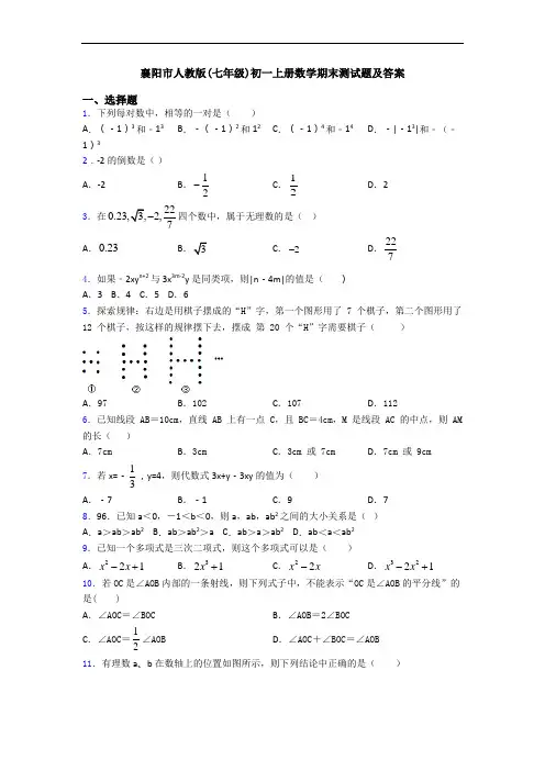 襄阳市人教版(七年级)初一上册数学期末测试题及答案
