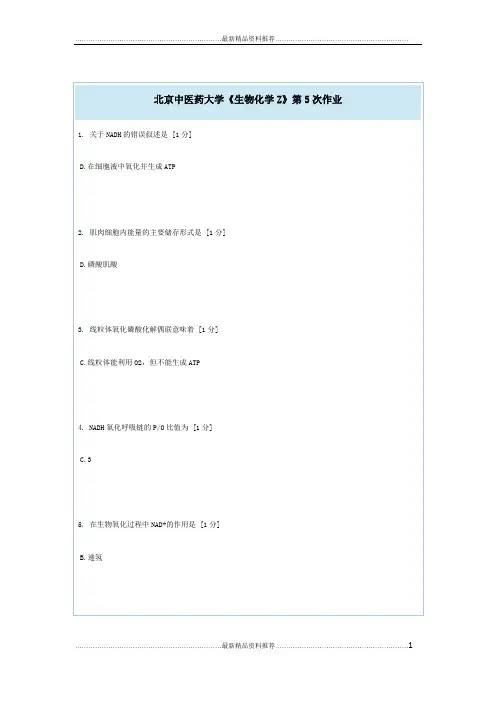 最新北京中医药大学生物化学Z第五次作业