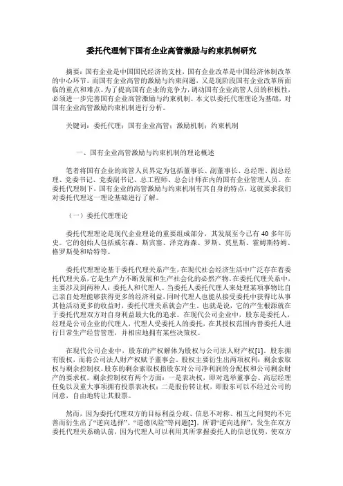 委托代理制下国有企业高管激励与约束机制研究