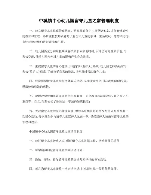 中溪镇中心幼儿园留守儿童之家管理制度