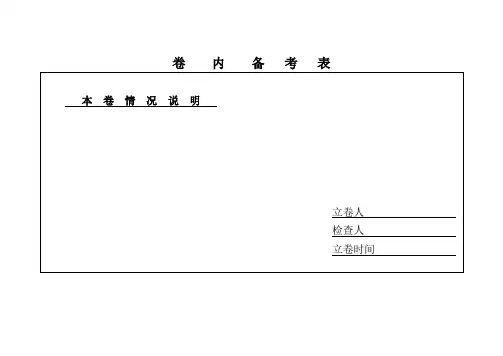 卷内备考表
