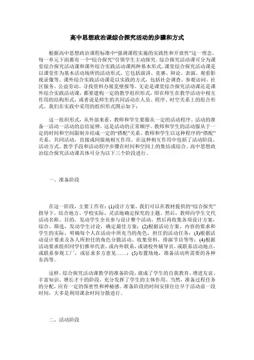 高中思想政治课综合探究活动的步骤和方式