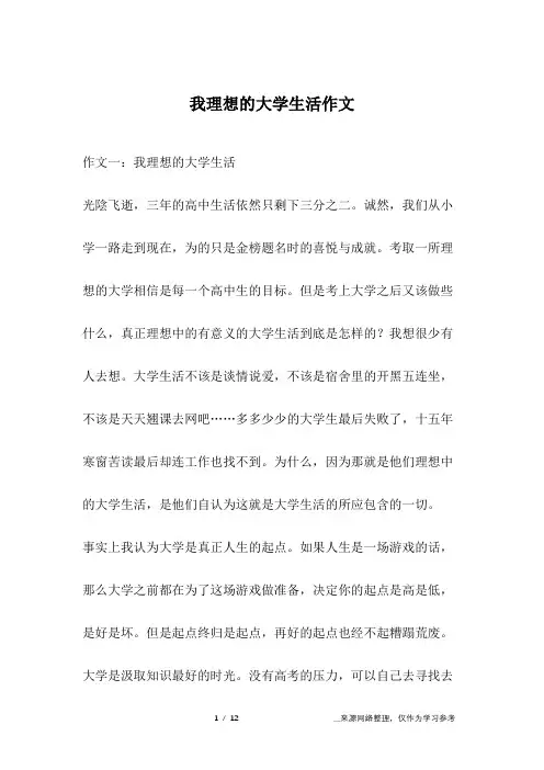 我理想的大学生活作文