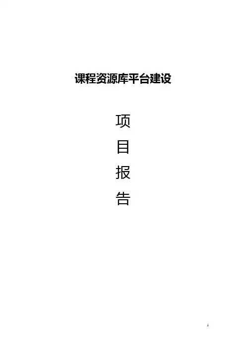 课程资源库平台建设方案报告