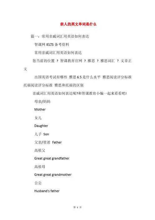 亲人的英文单词是什么