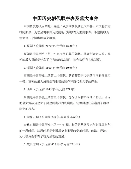 中国历史朝代顺序表及重大事件