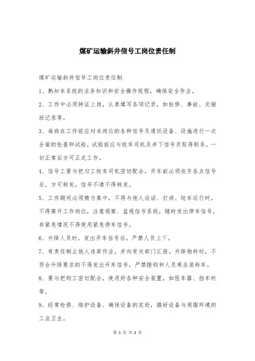 煤矿运输斜井信号工岗位责任制