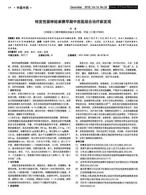 特发性面神经麻痹早期中西医结合治疗新发现