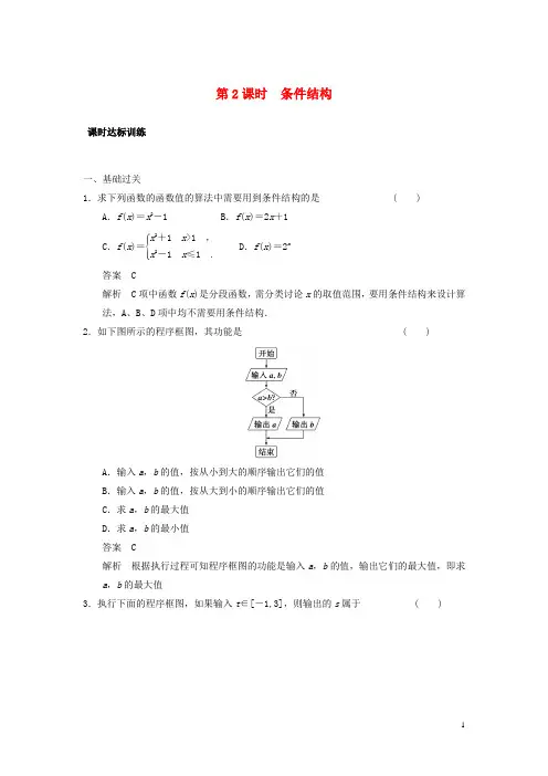 【学案导学设计】高中数学 1.1.2 第2课时 条件结构课时达标训练 新人教A版必修3