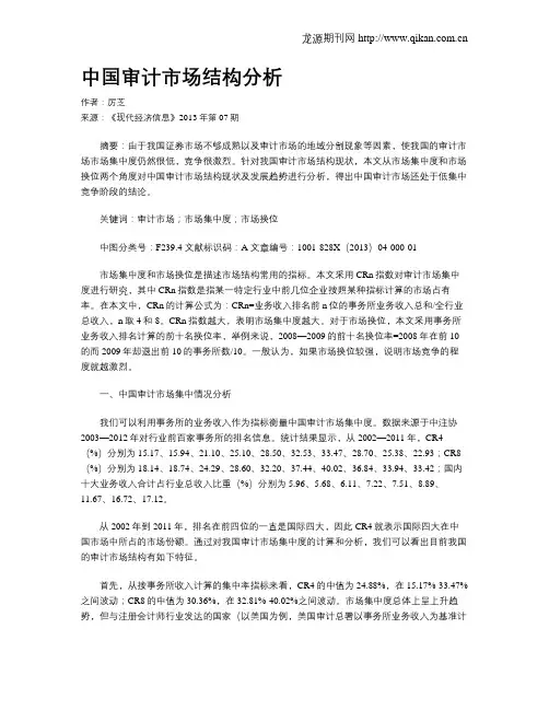中国审计市场结构分析