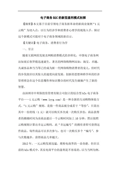 电子商务B2C的新型盈利模式初探