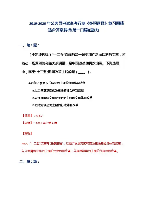 2019-2020年公务员考试备考行测《多项选择》复习题精选含答案解析(第一百篇)[重庆]