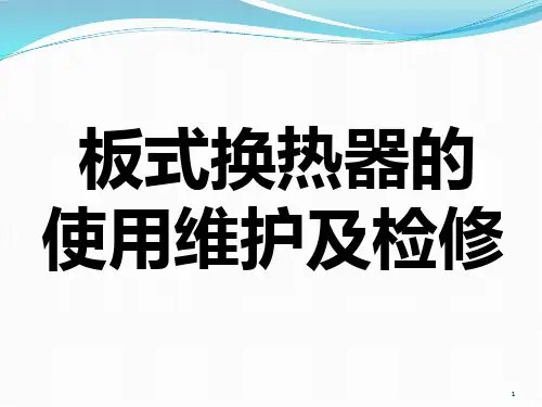 板式换热器的使用维护及检修
