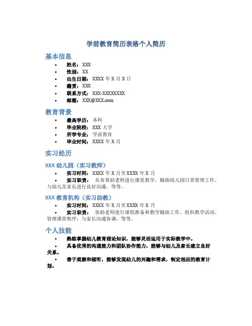 学前教育简历表格个人简历