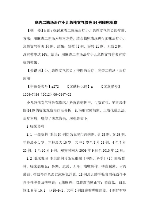 麻杏二陈汤治疗小儿急性支气管炎54例临床观察论文