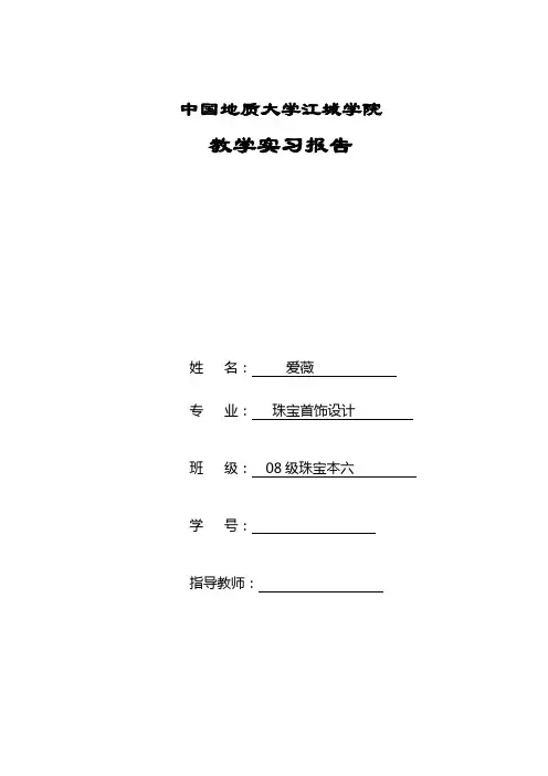 珠宝首饰设计实习报告