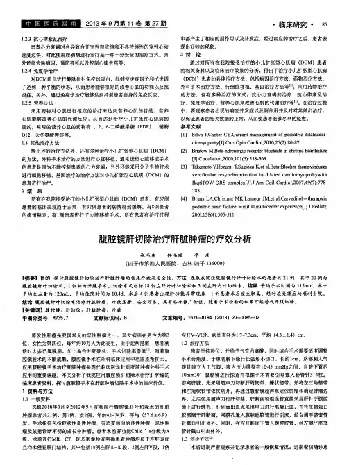 腹腔镜肝切除治疗肝脏肿瘤的疗效分析