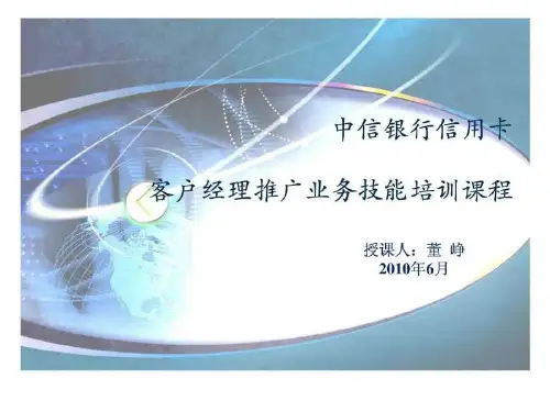中信银行信用卡客户经理推广业务技能培训课程.ppt