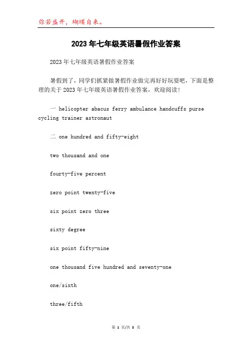 2023年七年级英语暑假作业答案
