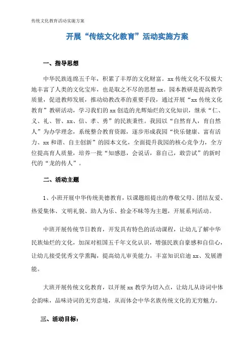 传统文化教育活动实施方案
