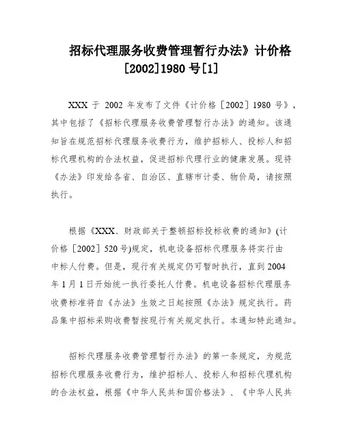 招标代理服务收费管理暂行办法》计价格[2002]1980号[1]