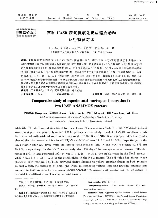 两种UASB-厌氧氨氧化反应器启动和运行特征对比