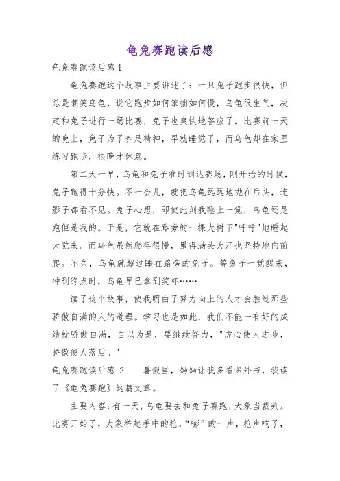 龟兔赛跑读后感