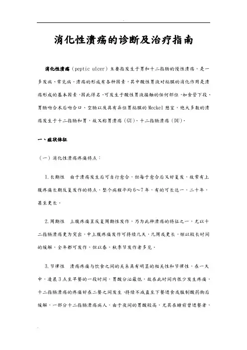 消化性溃疡的诊断及治疗指南
