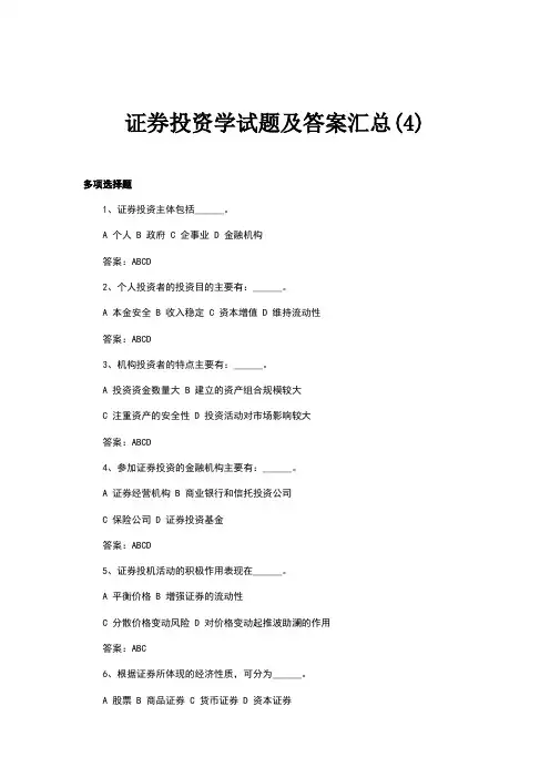 证券投资学试题及答案汇总