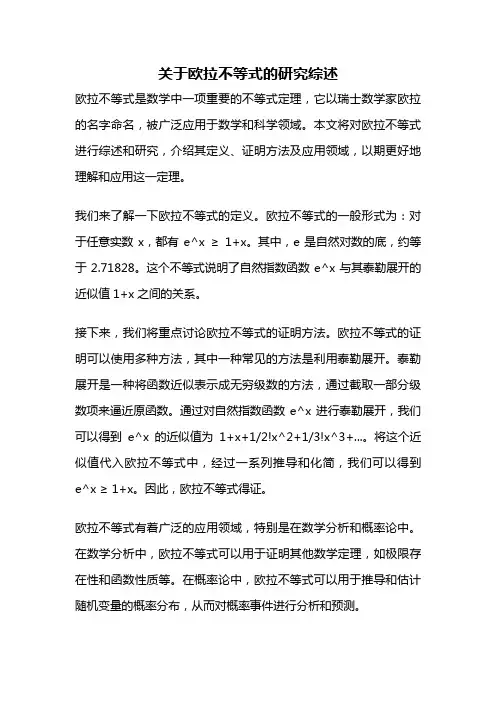 关于欧拉不等式的研究综述