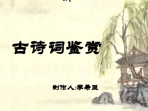 古代诗歌鉴赏——鉴赏诗歌形象