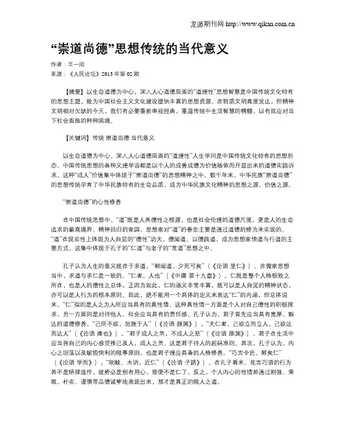 “崇道尚德”思想传统的当代意义
