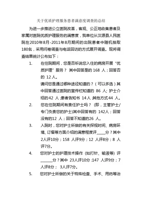 优质护理满意度调查总结