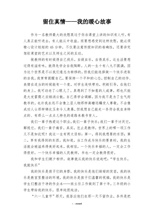 留住真情——我的暖心故事(优.选)