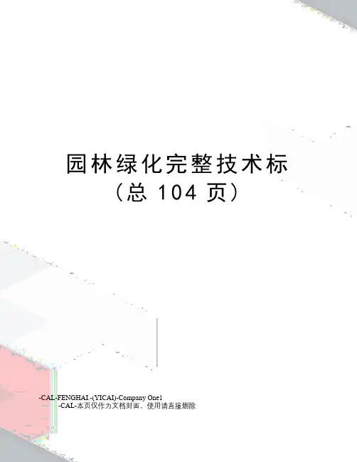园林绿化完整技术标