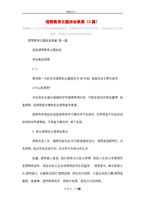 理想教育主题班会教案(3篇)精选