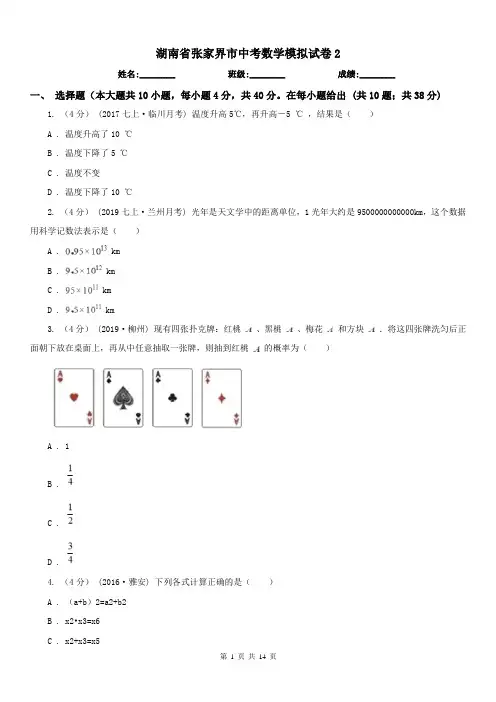 湖南省张家界市中考数学模拟试卷2