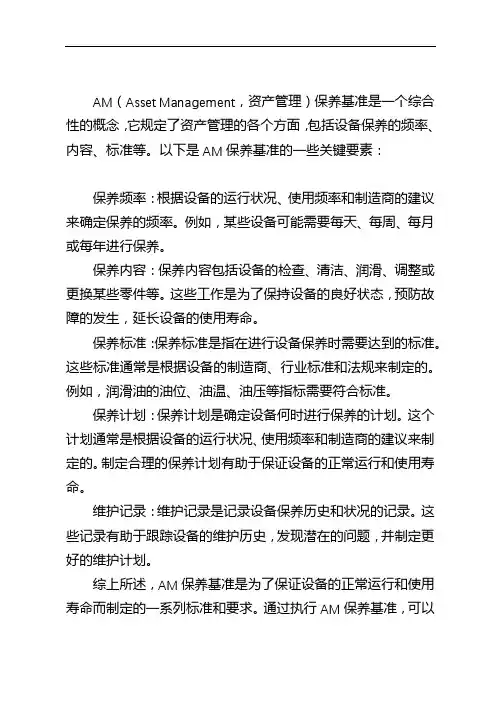 am保养基准