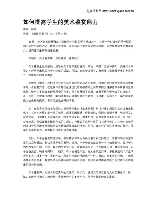 如何提高学生的美术鉴赏能力