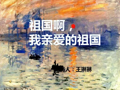 祖国啊我亲爱的祖国朗诵一等奖