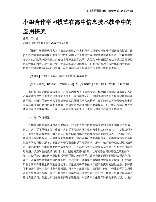 小组合作学习模式在高中信息技术教学中的应用探究