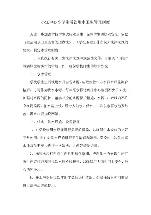 小江中心小学生活饮用水卫生管理制度