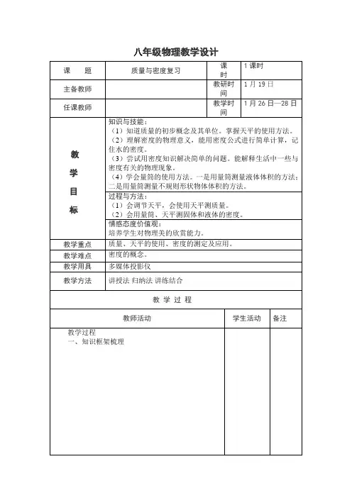 第六章质量与密度复习教案