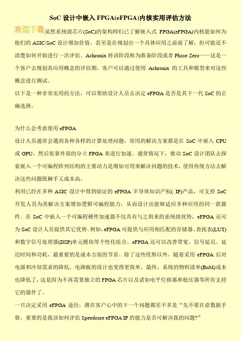 SoC设计中嵌入FPGA(eFPGA)内核实用评估方法