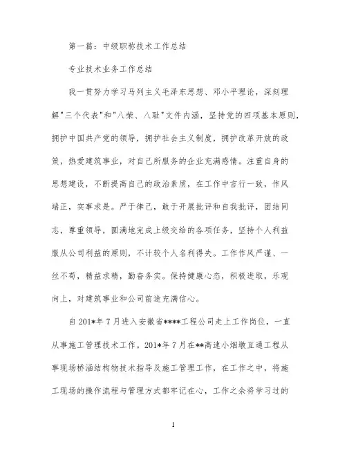 中级职称专业技术工作总结