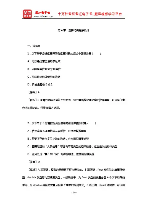 谭浩强《C程序设计》专业课复习题库-章节题库(选择结构程序设计)